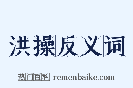 洪操反义词是什么意思的图片